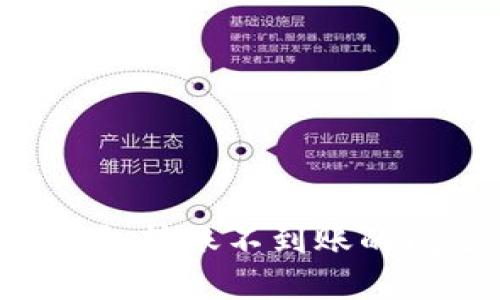 如何解决TP钱包转账不到账的问题：完整指南
