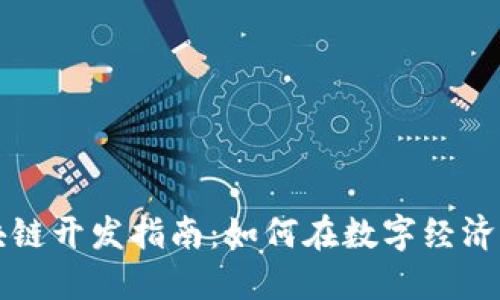 虚拟币区块链开发指南：如何在数字经济中获得成功