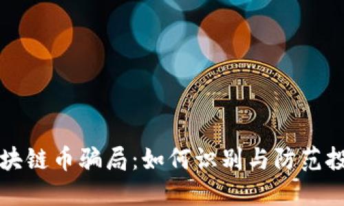 揭秘区块链币骗局：如何识别与防范投资陷阱
