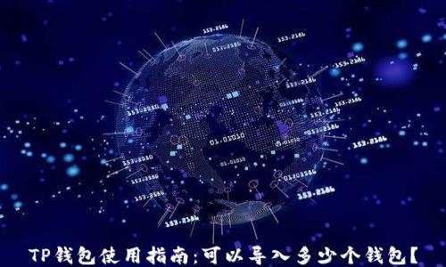 
TP钱包使用指南：可以导入多少个钱包？