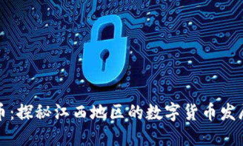 江西区块链币：探秘江西地区的数字货币发展与未来趋势