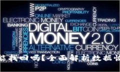 tP钱包删除后能找回吗？全