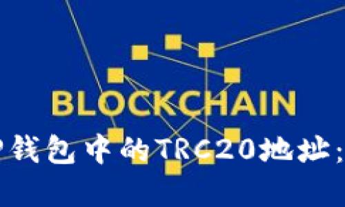 如何创建TP钱包中的TRC20地址：一步步指南