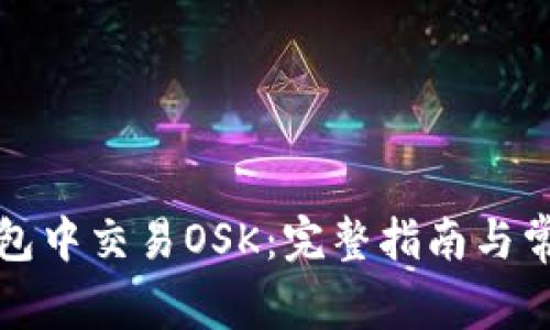 如何在TP钱包中交易OSK：完整指南与常见问题解答