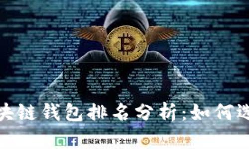 2023年最新区块链钱包排名分析：如何选择合适的钱包？