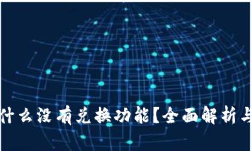 TP钱包为什么没有兑换功能？全面解析与解决方案