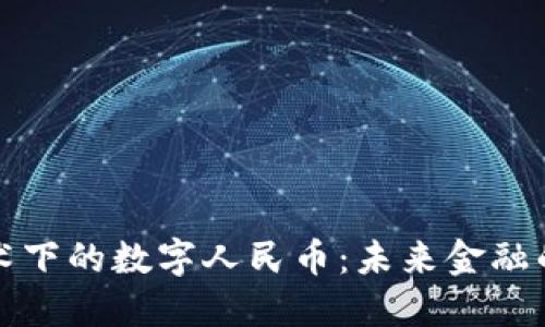 区块链技术下的数字人民币：未来金融的变革之路