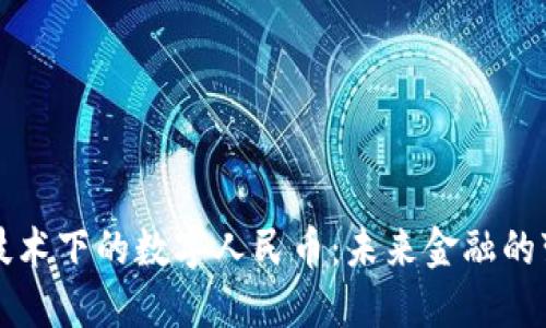 区块链技术下的数字人民币：未来金融的变革之路