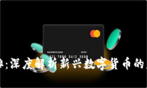 区块链发币摸排：深度解析新兴数字货币的监管与市场动态