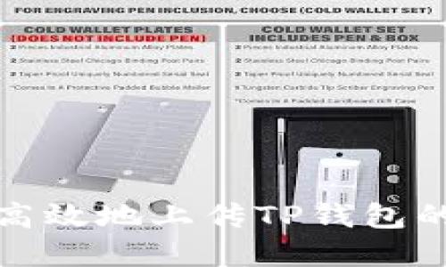  如何安全高效地上传TP钱包的资产信息？