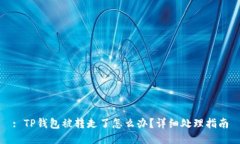 : TP钱包被转走了怎么办？