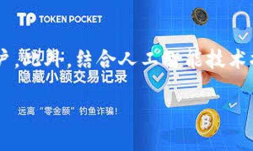 思考

  为何t p钱包在App商城中搜索不到？/ 

相关关键词

 guanjianci t p钱包, App商城, 钱包App, 移动支付/guanjianci 

内容主体大纲

1. 引言
   - 简要介绍t p钱包的背景及其功能
   - 指出在App商城中搜索不到的现象

2. t p钱包的特点
   - 功能和设计
   - 目标用户群体

3. 如何使用t p钱包
   - 注册和设置过程
   - 钱包的充值和提现

4. 为什么t p钱包不在App商城中
   - 可能的原因分析
   - 与其他钱包App的比较

5. t p钱包的安全性
   - 安全功能和数据保护
   - 用户评价与反馈

6. 未来发展趋势
   - t p钱包的潜在市场
   - 可能的功能扩展

7. 结论
   - 总结t p钱包的作用及其在市场中的地位

问题与详细介绍

1. t p钱包的主要功能和优势是什么？
t p钱包是一款致力于提供便捷、安全的移动支付解决方案的数字钱包应用。它的主要功能包括电子支付、转账、充值和提现等，用户可以通过简单的操作实现资金的快速流动。同时，t p钱包注重用户体验，界面友好，适合各种年龄段的用户使用。...

2. 用户如何下载和注册t p钱包？
虽然t p钱包在一些主流的App商城中无法找到，但是用户仍然可以直接通过官方网站进行下载。下载后，用户需要完成注册流程，通常需要提供手机号码进行验证，以确保账户安全。...

3. t p钱包的安全性如何保障？
在数字支付环境中，安全性是用户关注的重中之重。t p钱包采取了多层次的安全措施，包括数据加密、指纹识别、动态密码等手段来保护用户信息。此外，钱包的后台系统会实时监测可疑活动，从而防范潜在的安全风险。...

4. 与其他钱包App相比，t p钱包的劣势是什么？
尽管t p钱包具有一些独特的优势，但与其他竞争对手相比仍存在一些劣势。例如，市场占有率较低，用户基础相对较小，在品牌认知度方面落后于一些知名钱包。此外，功能更新和技术支持也可能在某些方面不如其他大品牌。...

5. 用户对t p钱包的评价如何？
用户评价是判断一个产品好坏的重要因素。t p钱包的用户反馈普遍体现在便捷性、安全性和客服支持等方面。然而，部分用户也提到在功能多样性以及支付速度上仍希望能有所提升。通过收集这些反馈，开发团队可以更好地和改进产品。...

6. t p钱包未来的发展方向是什么？
展望未来，t p钱包有潜力通过扩展功能，如增设更多金融服务、用户体验和加强市场营销策略来吸引更多用户。此外，结合人工智能技术提升支付安全性和速度，可能成为其发展的关键所在。...

接下来，将围绕上述大纲撰写详细内容，每个问题的介绍以600个字为目标，保证整体内容较为丰富、充实。