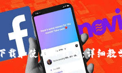 如何下载和使用TP钱包：详细教学指南