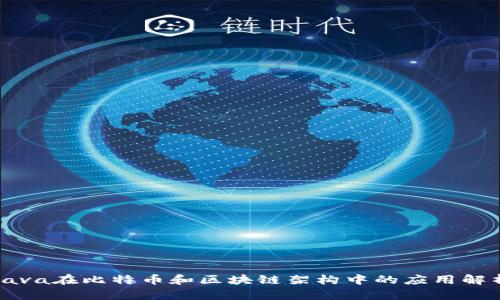 Java在比特币和区块链架构中的应用解析