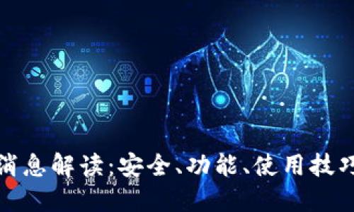 TP钱包最新消息解读：安全、功能、使用技巧与未来趋势