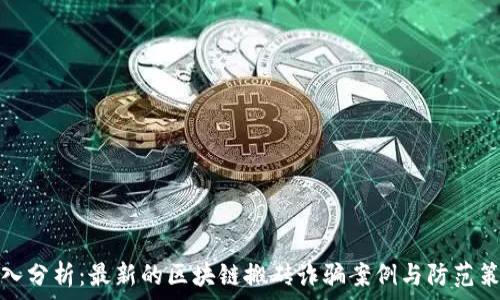   
深入分析：最新的区块链搬砖诈骗案例与防范策略