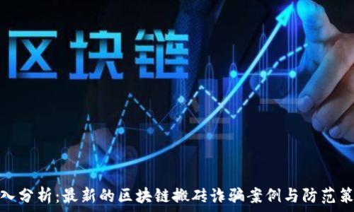 深入分析:最新的区块链搬砖诈骗案例与防范策略