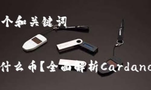 第1步:创建一个和关键词
区块链ADA是什么币?全面解析Cardano的优势与未来