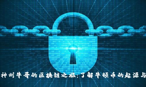 探秘神州牛哥的区块链之旅：了解牛顿币的起源与未来