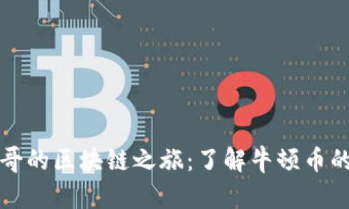 探秘神州牛哥的区块链之旅：了解牛顿币的起源与未来