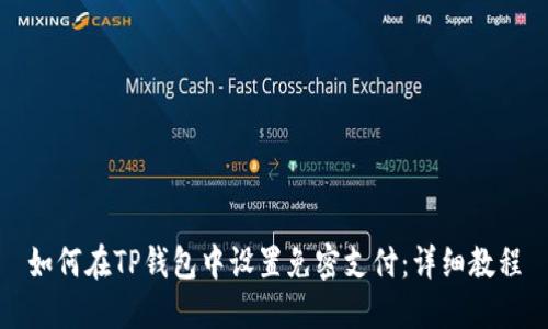 如何在TP钱包中设置免密支付：详细教程
