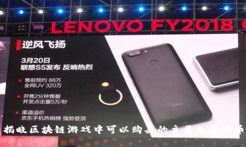 揭晓区块链游戏中可以购买的主要加密货币