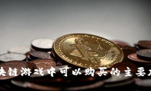 揭晓区块链游戏中可以购买的主要加密货币