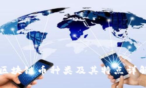 区块链币种类及其特点详解