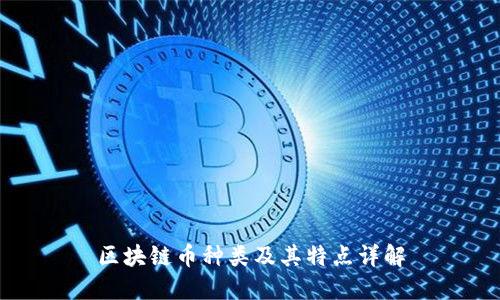区块链币种类及其特点详解