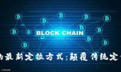 区块链技术的最新定位方