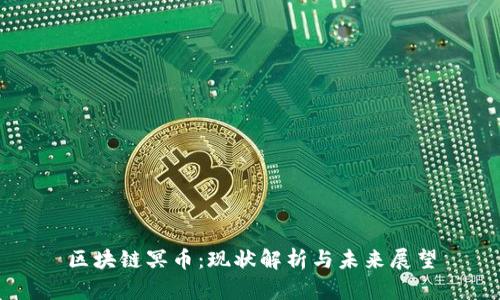 区块链冥币：现状解析与未来展望