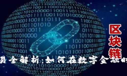 区块链币资金交易全解析：如何在数字金融时代把握投资机会