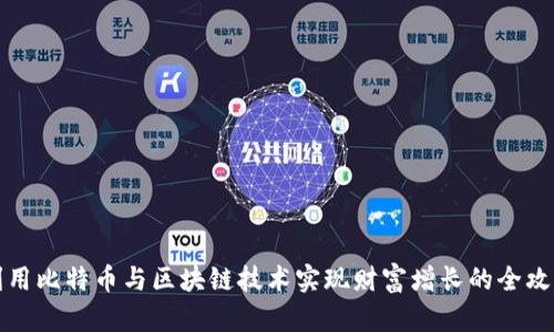利用比特币与区块链技术实现财富增长的全攻略
