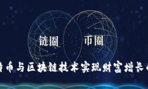 利用比特币与区块链技术实现财富增长的全攻略