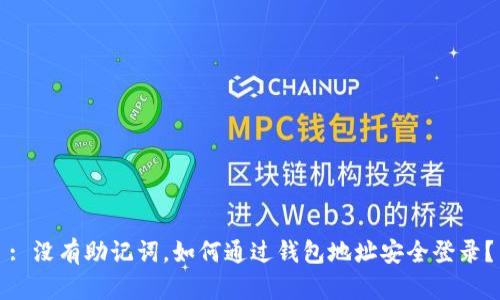 : 没有助记词，如何通过钱包地址安全登录？