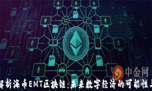 
深度解析海币EMT区块链：未来数字经济的可能性与挑战
