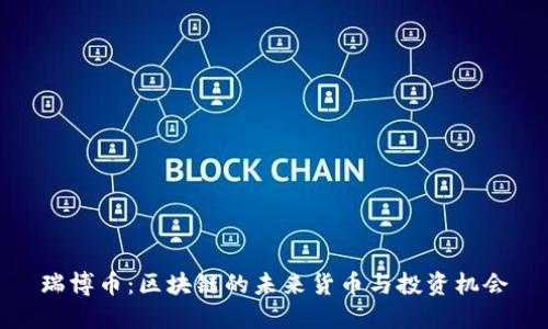 瑞博币：区块链的未来货币与投资机会