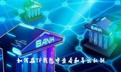 如何在TP钱包中查看和导出