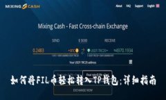 如何将FIL币轻松转入TP钱包