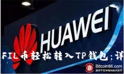 如何将FIL币轻松转入TP钱包：详细指南