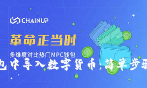 如何在TP钱包中导入数字货币：简单步骤与实用指南