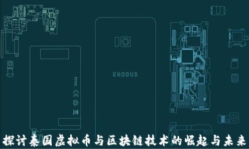 
探讨泰国虚拟币与区块链技术的崛起与未来