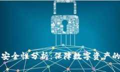 钱包助记词安全性分析：