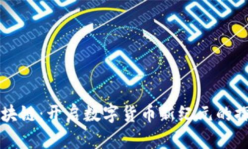 币航区块链：开启数字货币新纪元的探索之旅