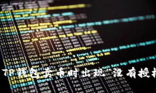 如何处理TP钱包卖币时出现“没有授权”的问题