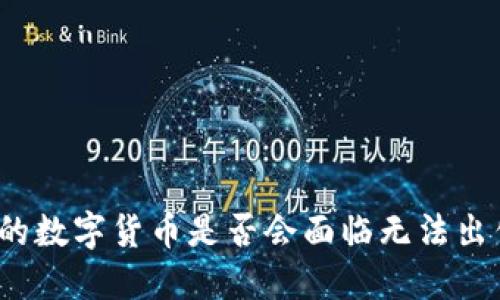 TP钱包中的数字货币是否会面临无法出售的风险？