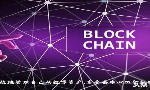 t p钱包的ok链地址概述
在了解 t p 钱包的 OK 链地址之前，首先需要对 t p 钱包有一个基本的概念。t p 钱包是一种数字资产钱包，支持多种加密货币的存储和转账。由于其安全性和便捷性，逐渐受到用户的青睐。OK 链则是 OKEx 交易所推出的一条公链，专为满足去中心化应用的需求而设计，具备高效、高吞吐量的特点。

一、什么是 t p 钱包？
t p 钱包是一种多功能数字货币钱包，用户可以安全地存储和管理多种加密货币。随着区块链技术的不断发展，越来越多的人开始关注和使用各类数字资产，而这些资产的安全存储就需要依靠可靠的钱包解决方案。t p 钱包支持多种主流加密货币，并提供了丰富的功能，包括资产管理、交易记录查询等，致力于为用户提供便捷的数字资产管理体验。

二、OK 链是什么？
OK 链是由 OKEx 推出的一个去中心化公共区块链，用户可以在其上创建智能合约、开发去中心化应用（DApp）。OK 链的目标是提高区块链技术的利用效率，尤其是在高频交易场景下的性能表现。凭借其高吞吐量和快速确认时间，OK 链为构建各种去中心化应用提供了良好的技术支持，同时也为数字资产交易提供了可靠的平台。

三、如何获取 t p 钱包的 OK 链地址？
获取 t p 钱包的 OK 链地址通常是一个相对简单的过程。用户需要下载并安装 t p 钱包应用，完成相应的注册和身份验证。在创建钱包的过程中，用户会被指引生成一个独特的 OK 链地址。这个地址是进行数字资产交易的关键，用户在进行任何转账操作时，都需要仔细确认地址的正确性。

四、使用 t p 钱包的 OK 链地址进行交易的步骤
使用 t p 钱包的 OK 链地址进行交易时，用户需要按照以下步骤进行操作：第一步，打开 t p 钱包，找到“发送”或“转账”选项；第二步，输入接收方的 OK 链地址，并填写转账金额；第三步，确认所有信息无误后，点击发送按钮；最后，在交易确认后，用户可以查看交易记录，确保资产成功转入。

五、如何确保 t p 钱包的安全性？
为确保 t p 钱包的安全性，用户可以采取以下措施：首先，开启两步验证功能，加强账户安全防护；其次，使用复杂而独特的密码，避免使用简单的常见密码；最后，不要随意向他人泄露自己的私钥和助记词，确保个人信息的安全。同时，定期更新钱包应用，确保使用最新版本，以修复潜在安全漏洞。

六、常见问题解答
Q1：t p 钱包支持哪些数字资产？
A1：t p 钱包支持多种主流数字资产，包括比特币、以太坊、莱特币等，同时也可以支持更多基于 OK 链的资产。

Q2：如何恢复 t p 钱包？
A2：用户需登录 t p 钱包应用，选择“恢复钱包”选项，输入助记词或私钥，即可恢复已删除的钱包。

Q3：什么是公链和私链？
A3：公链是任何人都可以参与的区块链，私链则是对参与者有限制的区块链，通常由一个组织控制。

Q4：t p 钱包和传统银行账户有什么不同？
A4：t p 钱包是去中心化的，不受任何银行或政府控制；而传统银行账户则有中央机构监管。

Q5：如何确保数字资产的隐私？
A5：用户应避免公开自己的钱包地址，使用隐私币等方式保护交易隐私。

Q6：如何选择合适的钱包？
A6：选择钱包时，可考虑钱包的安全性、支持的资产种类、用户体验等因素，结合自身需求做出选择。

总结
随着数字资产的日益普及，了解如何使用 t p 钱包和 OK 链地址进行安全交易显得尤为重要。通过掌握基本的操作方法及安全防护措施，用户可以有效地管理自己的数字资产，享受去中心化金融带来的便利。