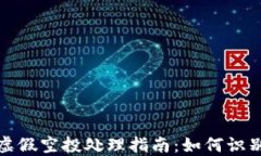 TP钱包虚假空投处理指南：