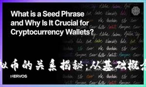 且的  
区块链与虚拟币的关系揭秘：从基础概念到应用前景