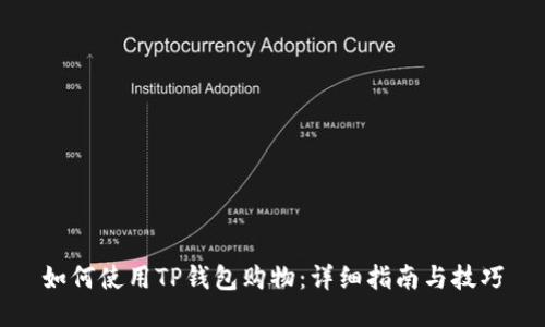 如何使用TP钱包购物:详细指南与技巧